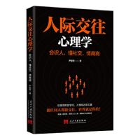 满29减10正版  人际交往心理学 学习沟通技巧人际关系社交关系 会识人 懂社交 情商高尹智程 著