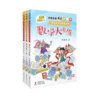 正版 科普名家李毓佩讲给孩子的数学故事 全彩 数学大英雄+勇闯数王国+寻找外星人 李毓佩数学故事系列 小学中年级高年