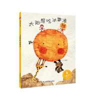 太阳想吃冰激凌绘本 孙俪推荐绘本精装儿童时代图画书早教情商启蒙认知读物0-3-6-8周岁少幼儿亲子阅读故事书籍太阳爱