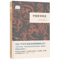 中国哲学简史 冯友兰,赵复三 哲学 宗教 哲学 哲学史   正版  书籍