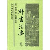 群书治要 中华经典普及文库 整理历代帝王治国资政史料 古代政治理政史书四库全书国学经典书籍 中国政治军事史书古代国学