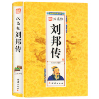 3本39  汉高祖刘邦传:中华历代帝王传记//汉代帝王传记历史小说正版书籍楚汉之争项羽鸿宴汉朝那些事儿细说大汉大全