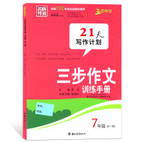 正版   三步作文 三步作文训练手册 21天写作计划 7年级 全一册 七年级作文素材 21篇作文21天坚持 初中