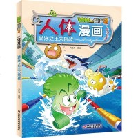 植物大战僵尸2人体漫画游泳之*大挑战 6-12岁儿童科普漫画书小学生课外阅读书籍连环画骨骼肌肉运动等人体知识大百科绘