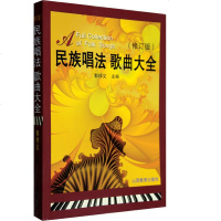 优惠民族唱法歌曲大全(修订版)声乐郭祥义 高等艺术院校声乐培训教材 歌曲歌词简谱乐谱音乐书