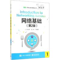 正版 网络基础 第2版 刘化君 李广林 网络工程师教育丛书 计算机系统组成结构数据通信网络设备组建 简单计算机网络技