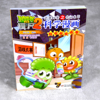 植物大战僵尸2科学漫画科学漫画.科学小游戏卷6-12岁小学生漫画书连环画植物大战僵尸2漫画小学生课外阅读书