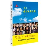   正版   考上北京电影学院 升级版 张会军 著者 适用导演表演广播电视编导戏剧影视文学制片管理艺术管理