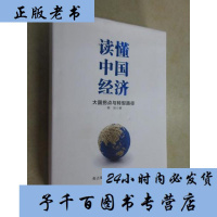 读懂中国经济 蔡昉 著 人口红利 改革红利 三驾马车 L型增长 出版社图书   书 正版书籍