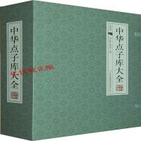 中华点子库 仿古线装 全四册 民间文学 传世金点子 修身处世技巧 管理艺术秘籍 公关职场诀窍商战计谋军事谋略等线装书