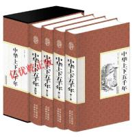 中华上下五千年正版全套4册精装中国上下五千年历史传记故事通史史记白话文珍藏版 5000年中国通史史记青少年历史书籍锁