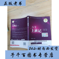 正版    !小艾上班记1 真账实操教你学会计(第二版)会计知识大全书籍 会计教程书籍 会计书籍 会计参考书籍 财务