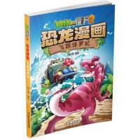 植物大战僵尸2恐龙漫画 飞跃侏罗纪 6-9岁儿童科普绘本故事书一二三年级小学生课外书籍爆笑卡通连环画趣味科普认知书大