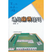 正版通俗麻将技巧实用麻将技巧书籍麻将赢牌实战技巧指导麻将秘籍决胜行张舍牌听牌猜牌自学麻将书打麻将的书麻将入书籍棋牌