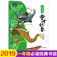 正版绘本曹冲称象出版社注音版一年级课外阅读必读书主任推荐带拼音国漫经典故事书6-12岁内含雪孩子崂山道士三个和尚 销