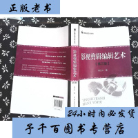   正版   影视剪辑编辑艺术 第三版 傅正义 实用影视艺术丛书 