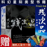 赠寄语环衬+人设卡+番外残次品 全2册 Priest的新书大p有匪大哥镇魂六爻壹作者青春文学罪案刑侦悬疑推理恐怖惊悚