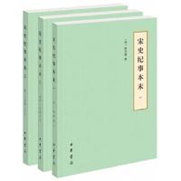 正版新书 宋史纪事本末全三册历代纪事本末简体横排本