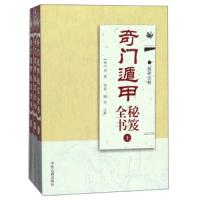 全新正版 奇遁甲秘笈全书(全三册)中国易学术数入  占卜地理书奇遁甲详解奇宝鉴阳遁九局阴遁九局书籍
