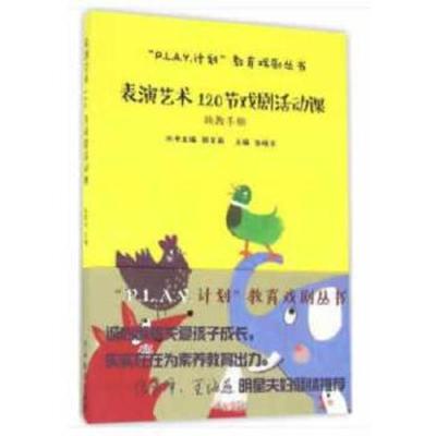 正版   表演艺术120节戏剧活动课 执教手册 P.L.A.Y计划教育戏剧丛书 儿童戏剧入戏剧表演艺术培养课程教材