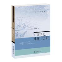 中国历史地理十五讲/名家通识讲座书系 韩茂莉 华夏古代通史历史地理入 疆域环境政区农业交通军事城市发展梳理 北大十