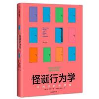 正版   怪诞行为学:可预测的非理性 丹艾瑞里 著 经济理论市场经济行为研究随机性人类行为决策影响隐性力量经管社科心