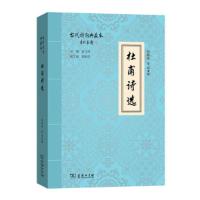 正版   杜甫诗选  莫砺锋编著 文学鉴赏辞典 文学艺术诗歌词曲诗集 中国古代艺术理论思想史研究文学古诗词大全集书籍
