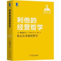 正版 利他的经营哲学 稻盛和夫 经营实录 企业管理哲学原则 管理学书籍 企业管理 稻盛和夫的利他哲学 利他之心 领导
