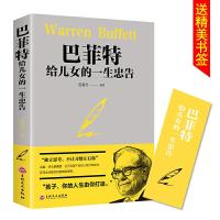 巴菲特给儿女一生的忠告 世界经典家庭教育正版书籍 犹太人教子的智慧给女儿年轻人的一封信枕边书抖音推荐心灵励志成功 销