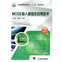 正版   MCGS嵌入版组态应用技术刘长国 黄俊强著教材 研究生/本科/专科教材 工学本科研究生教材  书籍