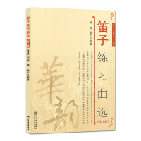 正版笛子练习曲选(修订版)简谱版  曲祥曲 广义编 华韵 笛子初学入基础练习曲教程 笛子发音长音练习教材教程书籍