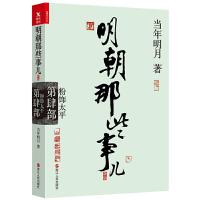 明朝那些事儿(新版第4部粉饰太平)历史军事小说 中国现当代通史历史 作者当年明月 中国史 9787213080661