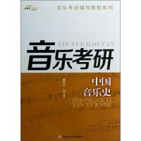 中国音乐史音乐考研 田可文 音乐考研辅导教材 音乐考研艺术中国史艺术考研辅导教材 上海音乐学院 出版社艺术考研音乐学