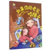 如果你给老鼠吃饼干精装 硬壳绘本要是你给老鼠吃饼干0-3-4-5-6周岁儿童故事图画书幼儿园宝宝启蒙认知读物睡前晚安