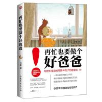 我要当个好爸爸 育儿书籍 在陪伴中培养孩子的情商智商德商 家庭教育 给孩子一个美好的未来 再忙也要做个好爸爸 浙江大