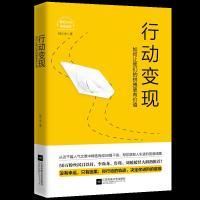   正版   书行动变现杨小米 如何让我们的拼搏更有价值 李尚龙鲁瑾 刘媛媛推荐 社会心理学 成功励志 思维格局时间
