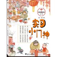 实习小神 中华传统节日故事系列 讲述中国传统文化节日故事绘本 中华文化的博大精深 启真童书 小学生课外阅读书籍 浙