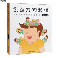 创造力的形状 6种创意思维的漫画解读 张小哈 产品建筑艺术书 设计师趣味读物书 服装文学事例产品设计书 建筑设计创新