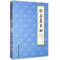 正版 针灸基本功 谢锡亮 关玲中医针灸参考书针灸初学者入基础书籍针术要领灸术要领针灸临床经验处方十四经穴