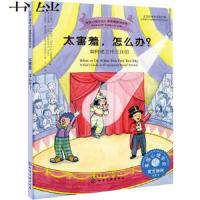 下架 太害羞怎么办美国心理学会儿童情绪管理读物如何建立社交自信儿童绘本故事书幼儿园老师推荐3-6-8岁童书小人书漫画