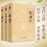 正版  大学中庸+论语+孟子 四书全套正版小学初高中学生成年人阅读中国古诗词国学经典书籍 译注别裁南怀瑾杨伯峻