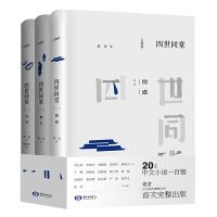 正版 四世同堂(、完整版结尾版)老舍现当代小说 现当代文学 文学古籍文化哲学宗教 民国时代的家族兴衰 暑期读物 