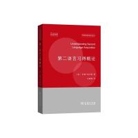 第二语言习得概论 (英)罗德·埃利斯(Rod Ellis) 著;牛毓梅 译 著 语言文字文教 图书籍 