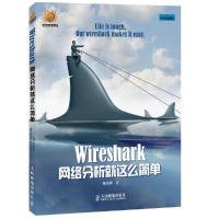 Wireshark网络分析就这么简单 安全与防护 黑客技术教程 计算机基础原理 复杂攻防维护 TCP/IP协议 电脑