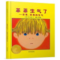 菲菲生气了 非常非常的生气精装绘本 引导孩子正确对待情绪 婴幼儿童情商培养情绪管理 睡前故事图书籍正版