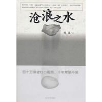 正版 沧浪之水 阎真 官场现当代爱情小说名家长篇人情冷暖世态炎凉官场仕途活着之上人民文学出版文学小说散文随笔