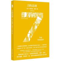 新星正版 Z的悲剧(特别纪念版)埃勒里奎因/著 一部让人落泪的推理小说 悲剧系列悬疑推理侦探书籍 午夜文库