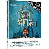正版   泰国异闻录 羊行屮作品 “异域密码”系列作品震撼来临 民间异闻录民间故事神秘奇闻异事 恐怖惊悚小说书籍