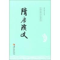 正版   隋唐演义/中国古典文学名著丛书 是隋唐历史小说集大成之作,也是有清一代历史演义小说中的作品 古典历史  书