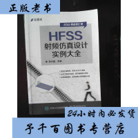 HSS射频仿真设计实例大全 HSS工程设计实例从入到精通 HSS仿真设计 HSS设计教程书 EDA教程 EDA电子